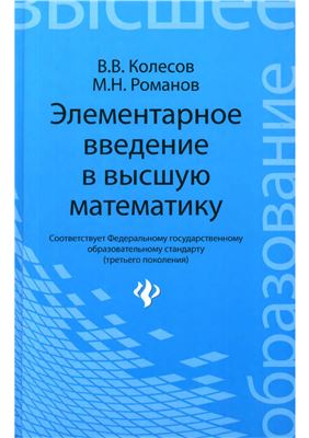 Колесов В.В., Романов М.Н. Элементарное введение в высшую математику
