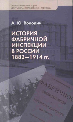 Володин А.Ю. История фабричной инспекции в России 1882-1914 гг