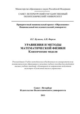 Куликов К.Г., Фирсов А.Н. Уравнения и методы математической физики. Классические модели