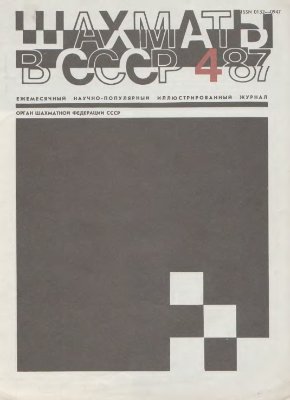 Шахматы в СССР 1987 №04