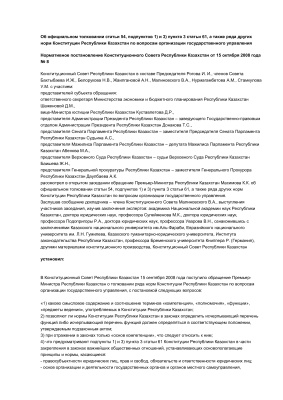 Об официальном толковании статьи 54, подпунктов 1) и 3) пункта 3 статьи 61, а также ряда других норм Конституции Республики Казахстан по вопросам организации государственного управления