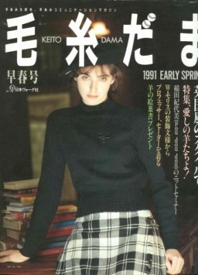 毛糸だま (Keito Dama) 1991 №058