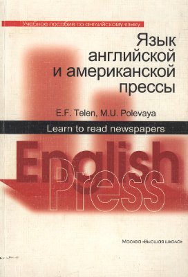 Телень Э.Ф., Полевая М.Ю. Язык английской и американской прессы