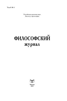 Философский журнал 2015 №01