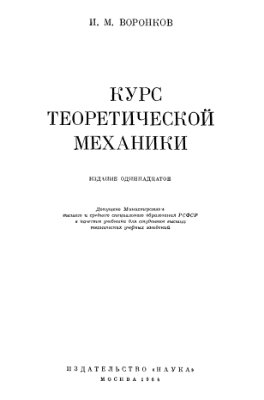 Воронков И.М. Курс теоретической механики