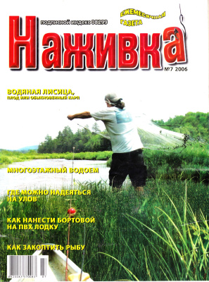 Наживка 2006 №07