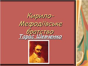 Кирило-Мефодіївське братство. Тарас Шевченко