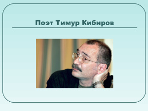 Поэт Тимур Кибиров