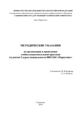 Захарова И.В., Качагин Е.А. (сост.) Методические указания - Маркетинг