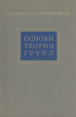 Каргаполов М.И., Мерзляков Ю.И. Основы теории групп