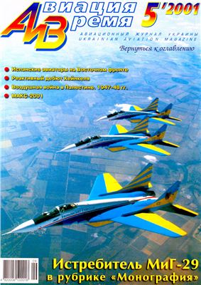 Авиация и время 2001 №05. МиГ-29