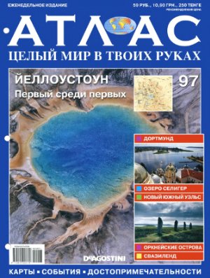 Атлас. Целый мир в твоих руках 2011 №097