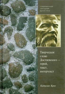 Кроо К. Творческое слово Ф.М. Достоевского - герой, текст, интертекст