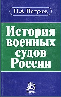 Петухов Н.А. История военных судов России