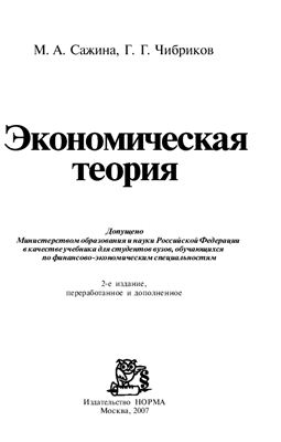 Сажина М.А., Чибриков Г.Г., Экономическая теория