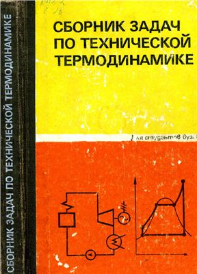 Андрианова Т.Н., Дзампов Б.В. и др. Сборник задач по технической термодинамике