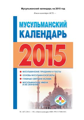 Хорсанд Мавроматис Д. (сост.) Мусульманский календарь на 2015 год