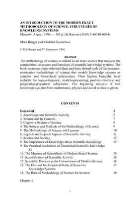 Бургин М.С., Кузнецов В.И. Введение в современную точную методологию науки: Структуры систем знания