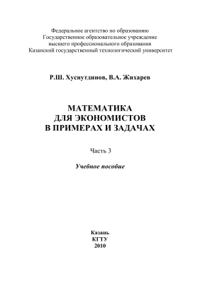 Хуснутдинов Р.Ш., Жихарев В.А. Математика для экономистов в примерах и задачах. Часть III