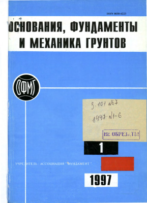 Основания, фундаменты и механика грунтов 1997 №01