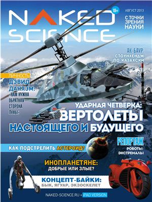 Naked Science 2013 №06 август (Россия)