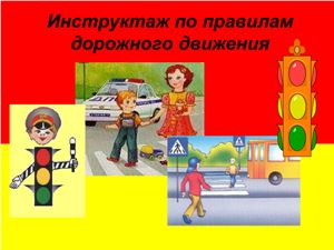 Инструктаж по правилам дорожного движения (для младших классов и детских садов)