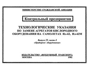 Технологические указания по замене блоков кислородного оборудования на самолетах Ил-62 и Ил-62М. Выпуск 25. Часть 4