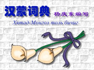 杨庆东 汉蒙词典XP. Хятад-Монгол толь бичиг