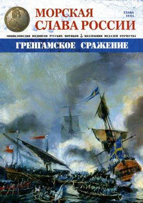 Морская Слава России 2015 №10 Гренгамское сражение