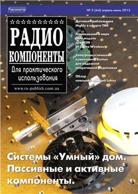 Радиокомпоненты 2012 №02 (64) апрель-июнь