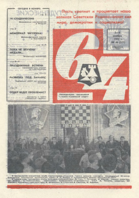64 - Шахматное обозрение 1972 №44