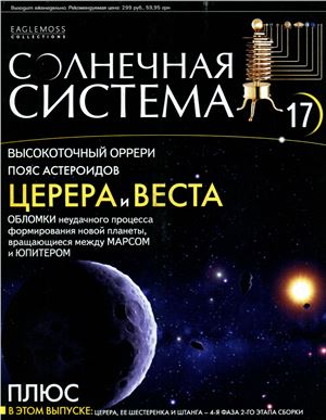 Солнечная система 2013 №017