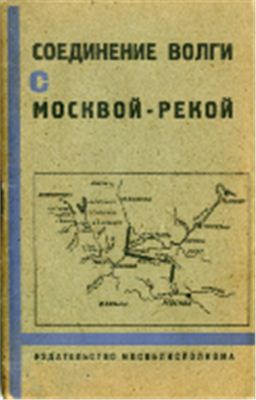Соединение Волги с Москвой-рекой: Сборник материалов по соединению верховьев Волги с Москвой-рекой