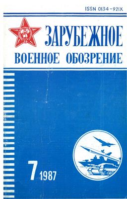 Зарубежное военное обозрение 1987 №07