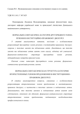 Пономарьова Л.В. Формально-синтаксична категорія другорядного члена речення в інституційно-правовому дискурсі