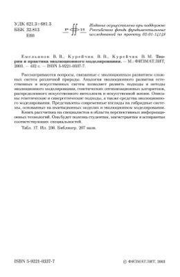 Емельянов В.В. и др. Теория и практика эволюционного моделирования