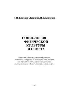 Кривцун-Левшина Л.Н., Котляров И.В. Социология физической культуры и спорта