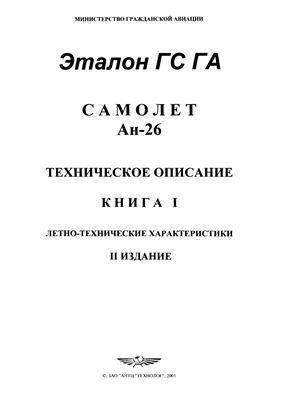 Самолет Ан-26. Техническое описание. Книга 1. Летно-технические характеристики