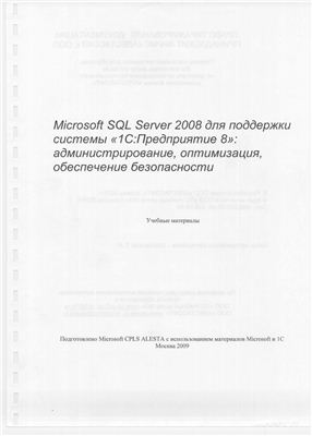 Крамарская Т.А. Microsoft SQL Server 2008 для поддержки системы 1С: Предприятие 8: администрирование, оптимизация, обеспечение безопасности. Учебные материалы