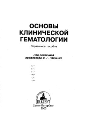 Радченко В.Г. (ред.) Основы клинической гематологии