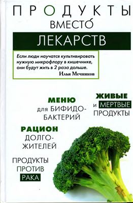 Медведева И., Пугачева Т. Продукты вместо лекарств