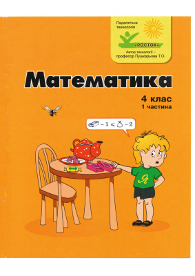 Петерсон Л.Г. Математика. 4 клас. 1 частина