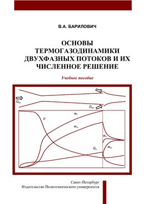 Барилович В.А. Основы термогазодинамики двухфазных потоков и их численное решение