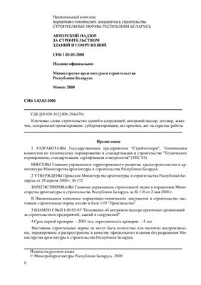СНБ 1.03.03-2000 Авторский надзор за строительством зданий и сооружений