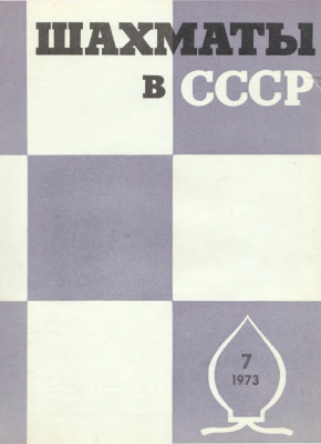 Шахматы в СССР 1973 №07