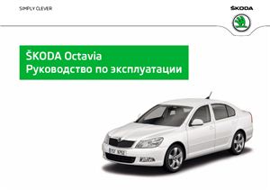 Škoda Octavia. Руководство по эксплуатации