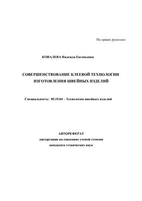 Ковалева Н.Е. Совершенствование клеевой технологии изготовления швейных изделий