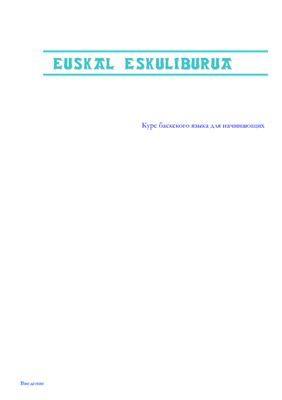 Euskal eskuliburua - Курс баскского языка для начинающих