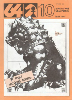 64 - Шахматное обозрение 1991 №10