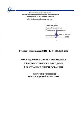 СТО 1.1.1.01.001.0905-2012 Оборудование систем обращения с радиоактивными отходами для атомных электростанций. Технические требования эксплуатирующей организации